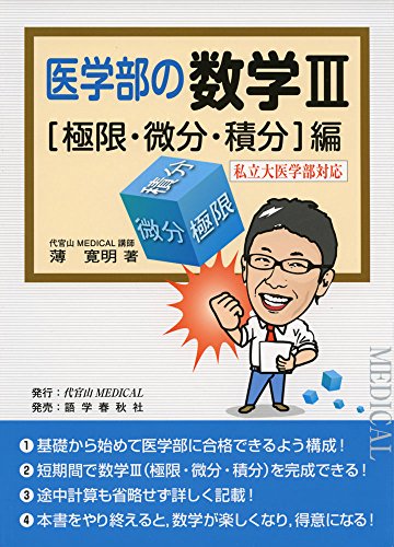 医学部の数学3 〈極限・微分・積分〉編―私立大医学部対応