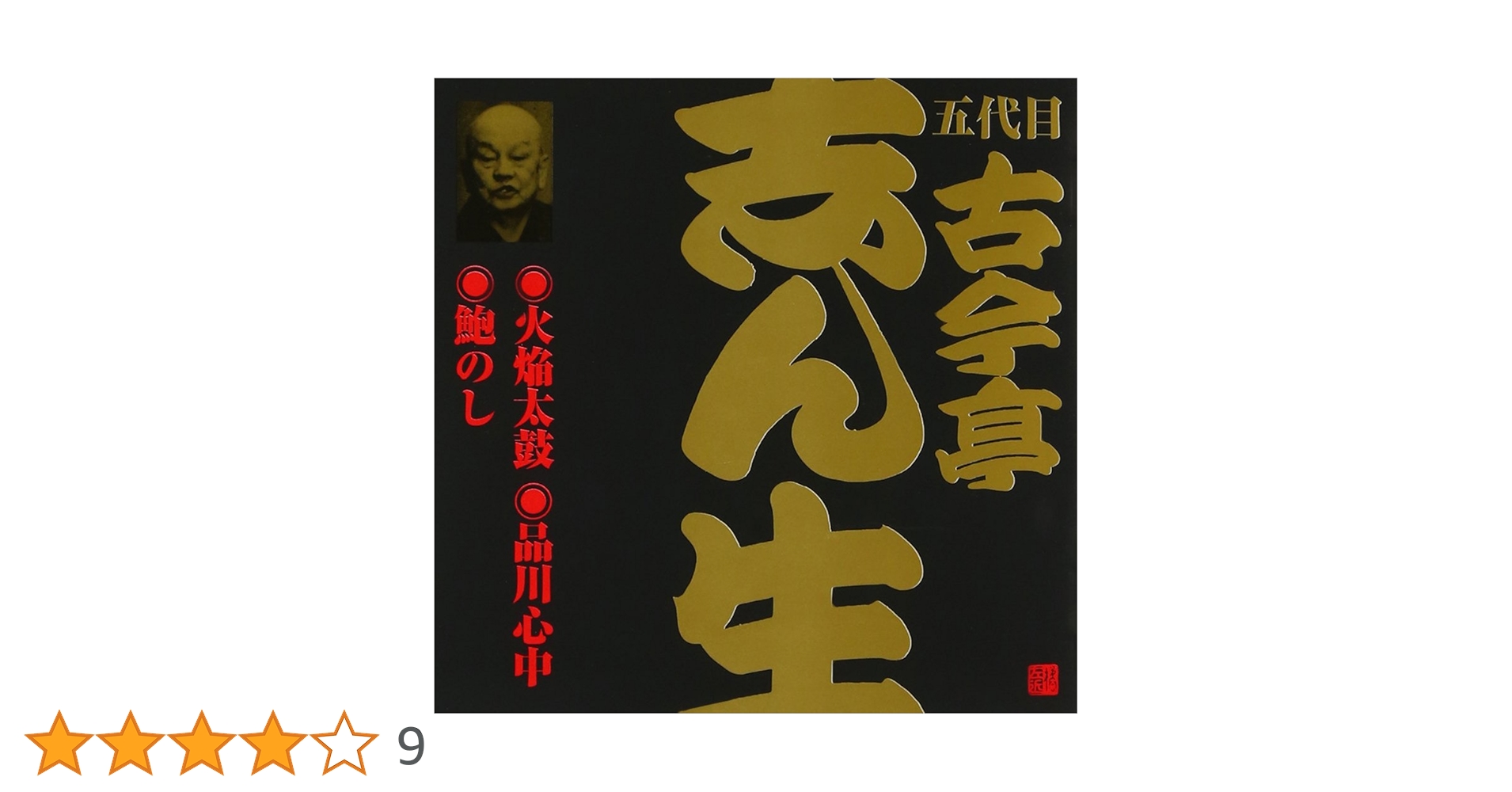 Amazon.co.jp: 五代目 古今亭志ん生(1)火焔太鼓(1)/品川心中/鮑のし