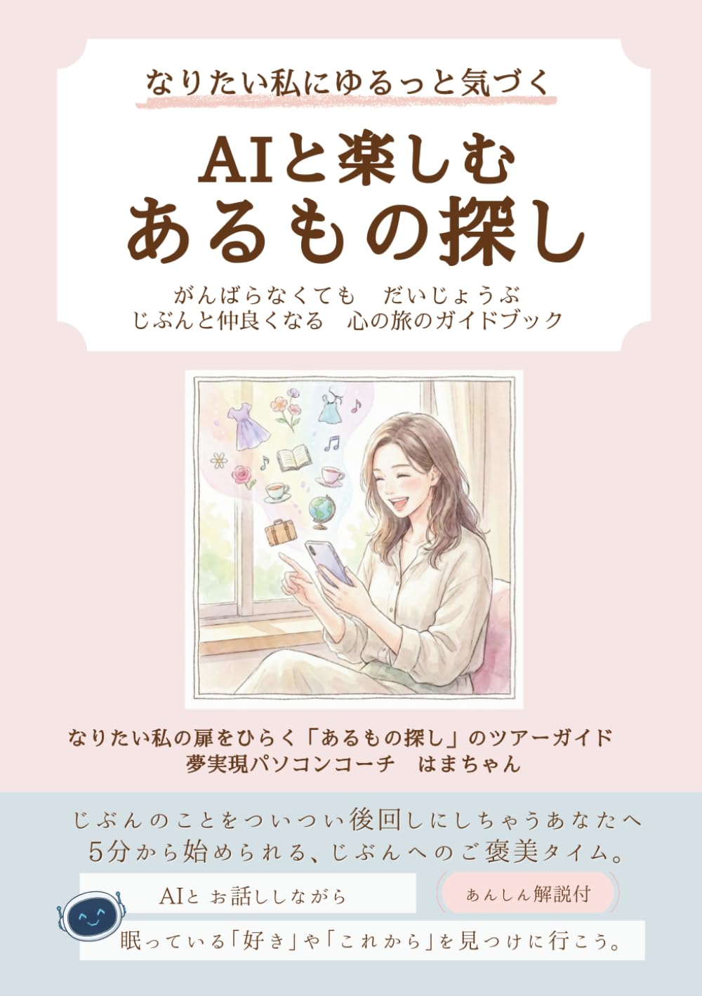 なりたい私にゆるっと気づく　AIと楽しむ　あるもの探し: がんばらなくても　だいじょうぶ　じぶんと仲良くなる　心の旅のガイドブック