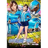スーパーヒロイン危機一髪!!90 ミスティーブルー 三怪人の強襲 [DVD]