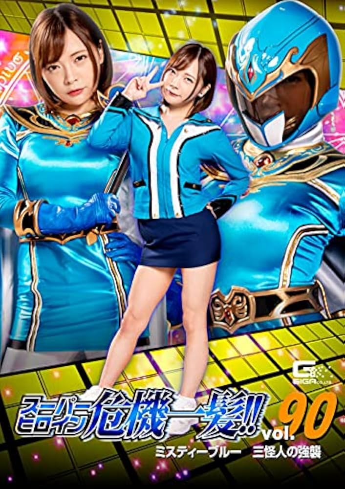 【お盆期間限定出品】女神巻き♡ブルートパーズ Amazon.co.jp: スーパーヒロイン危機一髪!!90 ミスティーブルー 三怪人