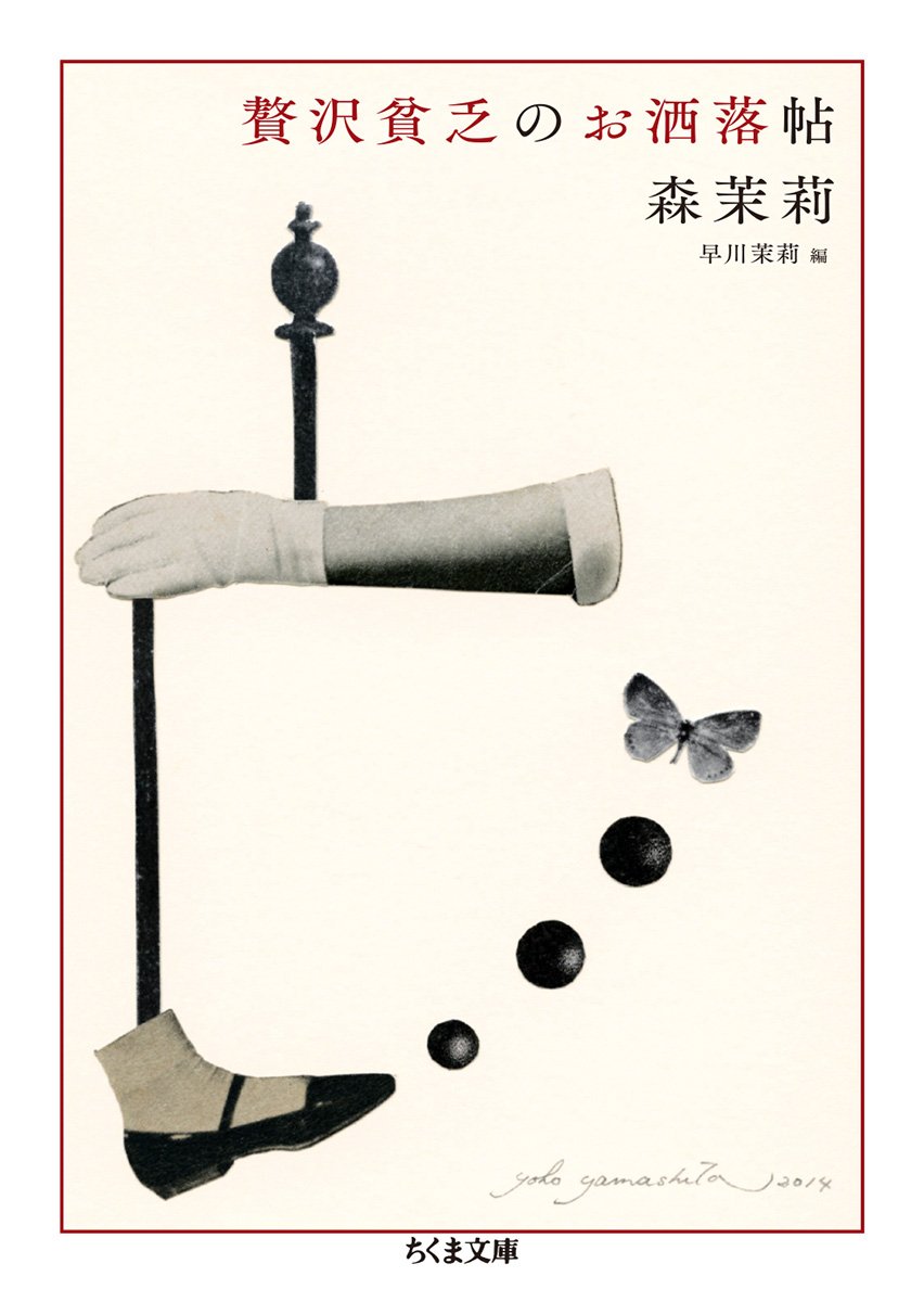 贅沢貧乏のお洒落帖 ちくま文庫 茉莉 森 茉莉 早川 本 通販 Amazon