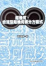 超幾何・合流型超幾何微分方程式 超幾何・合流型超幾何微分方程式 | 西本 敏彦 |本 | 通販 | Amazon