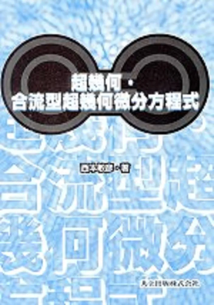 超幾何・合流型超幾何微分方程式 超幾何・合流型超幾何微分方程式 | 西本 敏彦 |本 | 通販 | Amazon