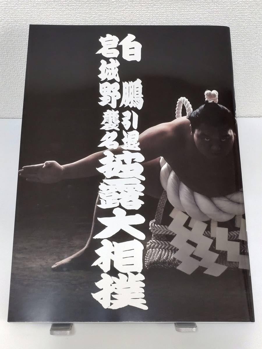 Amazon.co.jp: 限定 2023年1月 白鵬 相撲 引退 宮城野襲名 記念