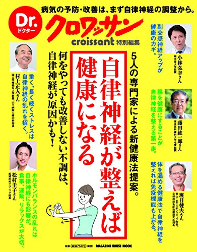 Dr.クロワッサン 自律神経が整えば健康になる (マガジンハウスムック)
