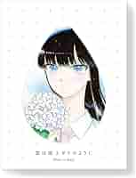 恋は雨上がりのように　上　下（完全生産限定版） Blu-ray Amazon.co.jp: 恋は雨上がりのように 上(完全生産限定版) [Blu