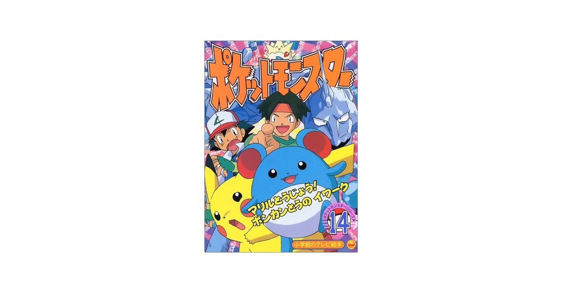 ポケモンミニ絵本カード 14枚セット 手のひらサイズの絵本6冊