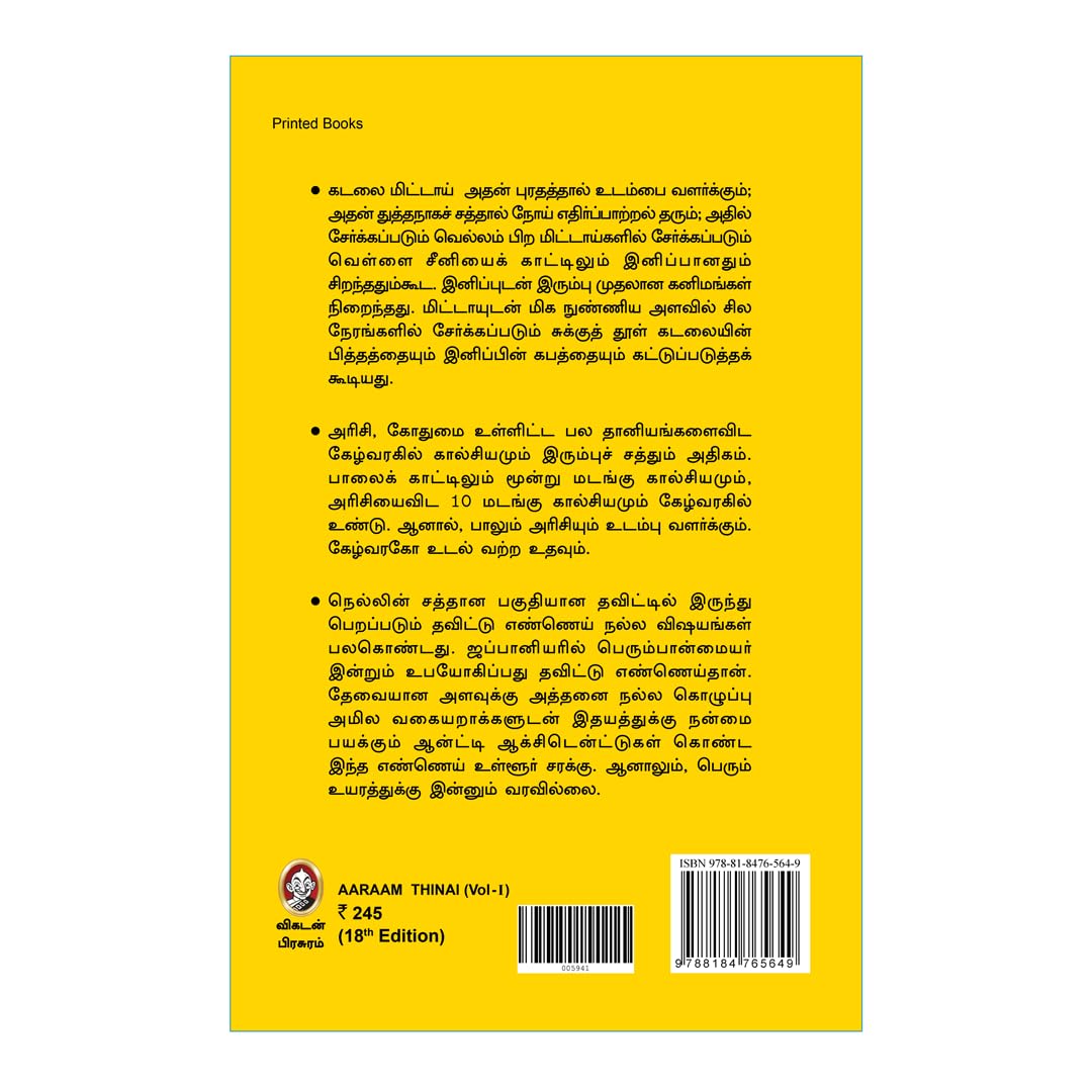 Aaraam Thinai | ஆறாம் திணை – நோயற்ற வாழ்வுக்கான உணவு வழிகாட்டி | Guide to Disease-Free Living Through Food | Health Book by Dr. Ku.Sivaraman, Vikatan (Tamil) 1