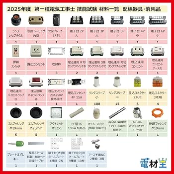 2025年JTEX 第一種電気工事士試験対策講座　技能試験材料セットつき 2025年JTEX 第一種電気工事士試験対策講座 技能試験材料セット