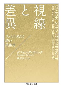 視線と差異 フェミニズムで読む美術史 視線と差異 ――フェミニズムで読む美術史 | グリゼルダ・ポロック