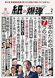 紙の爆弾 2021年2月号 [雑誌]