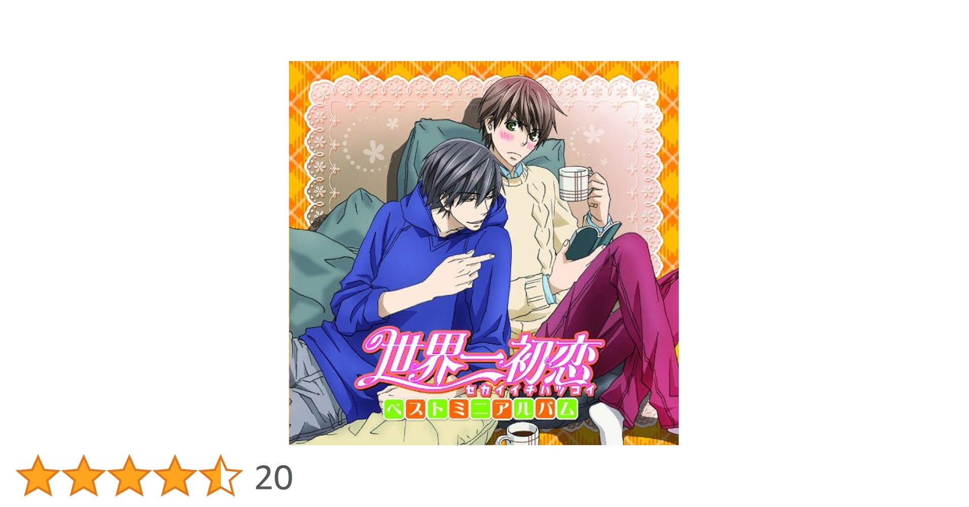 世界一初恋・世界一初恋2 ドラマCD　オリジナルサウンドトラック Amazon.co.jp: TVアニメ 世界一初恋・世界一初恋2 オリジナル