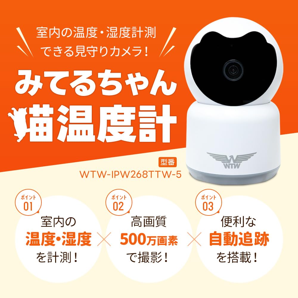 みてるちゃん 見守りカメラ 365万画素 温度計 2023年モデル Amazon.co.jp: WTW 塚本無線 みてるちゃん猫温度計 防犯カメラ