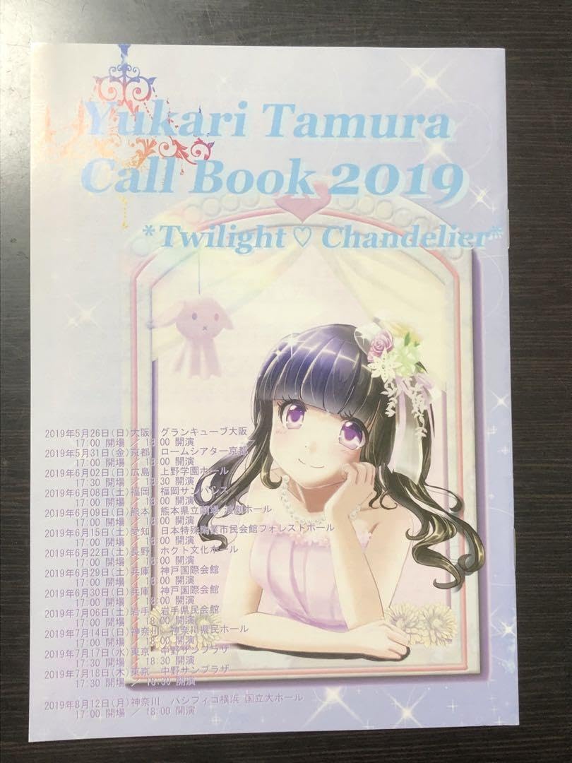 田村ゆかり グッズ 19点 Amazon.co.jp: 田村ゆかり グッズセット : ホーム＆キッチン