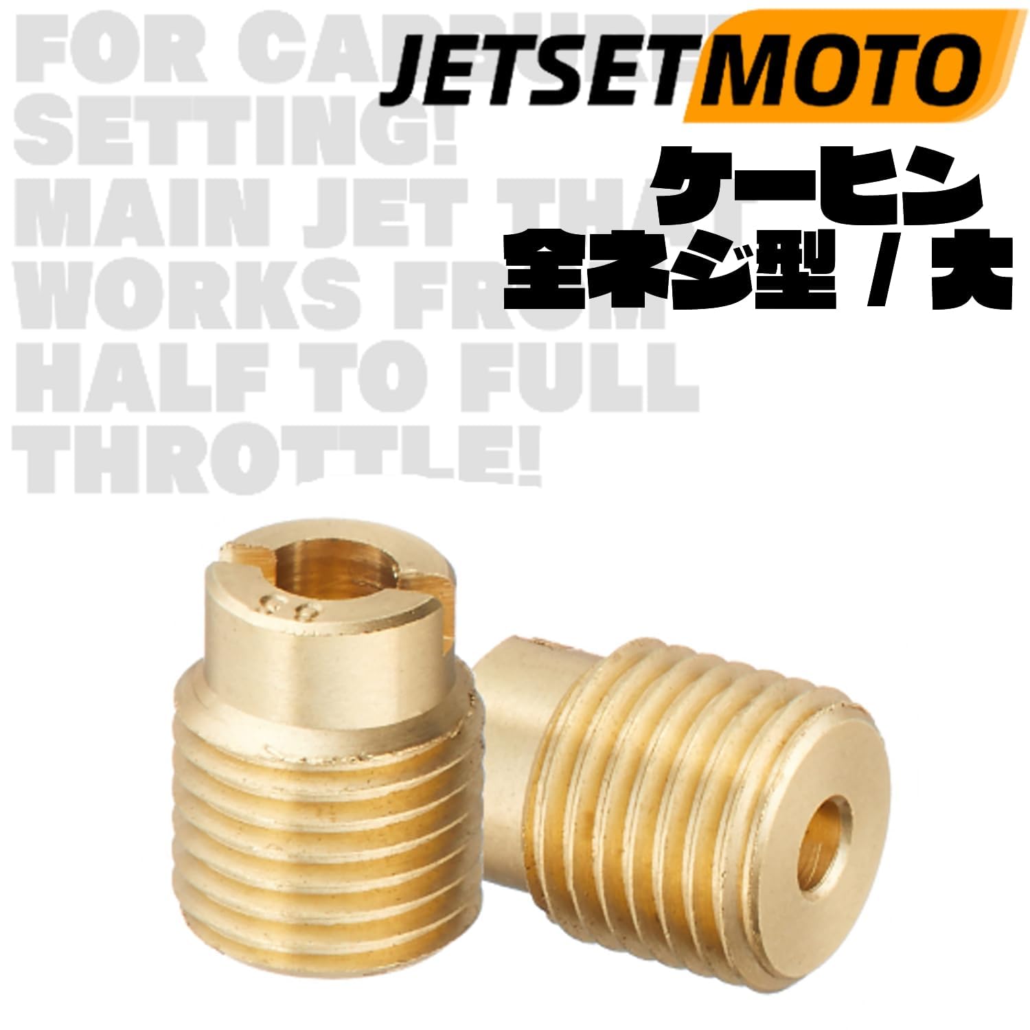 Amazon | メインジェット Jetsetmoto ケーヒン全ネジ型/大タイプ （7