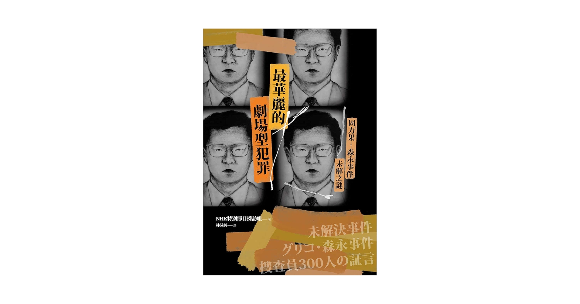 Amazon.co.jp: 最華麗的劇場型犯罪: 固力果‧森永事件未解之謎