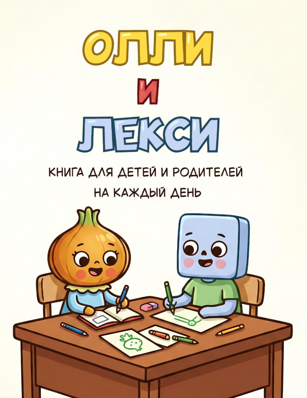 Олли и Лекси: Книга для детей и родителей на каждый день
