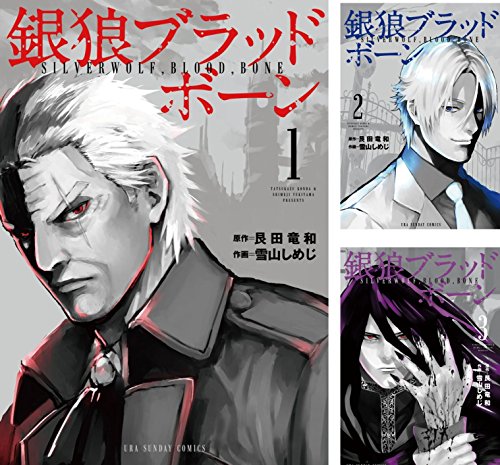 銀狼ブラッドボーン (全16巻) Kindle版