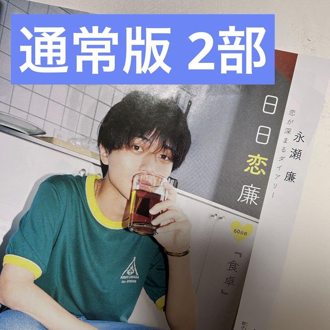 Amazon.co.jp: 10月号 通常版 永瀬廉 日日恋廉 2部 : おもちゃ