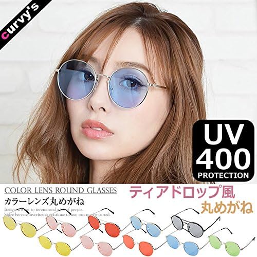 Amazon カービーズ Curvy S 丸めがね 丸眼鏡 丸メガネ おしゃれ サングラス Sunglass 眼鏡 メガネ アイウェア カラーレンズ カラー レンズ サングラス 通販 Amazon カービーズ Curvy S 丸めがね 丸眼鏡 丸メガネ おしゃれ サングラス Sunglass 眼鏡 メガネ アイウェア カラーレンズ カラー レンズ サングラス 通販