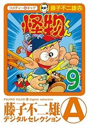 Amazon.co.jp: 怪物くん（1） (藤子不二雄（A）デジタルセレクション