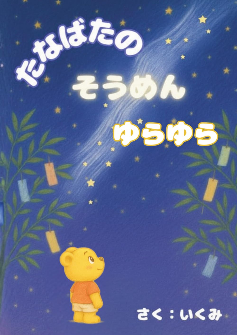 たなばたのそうめんゆらゆら