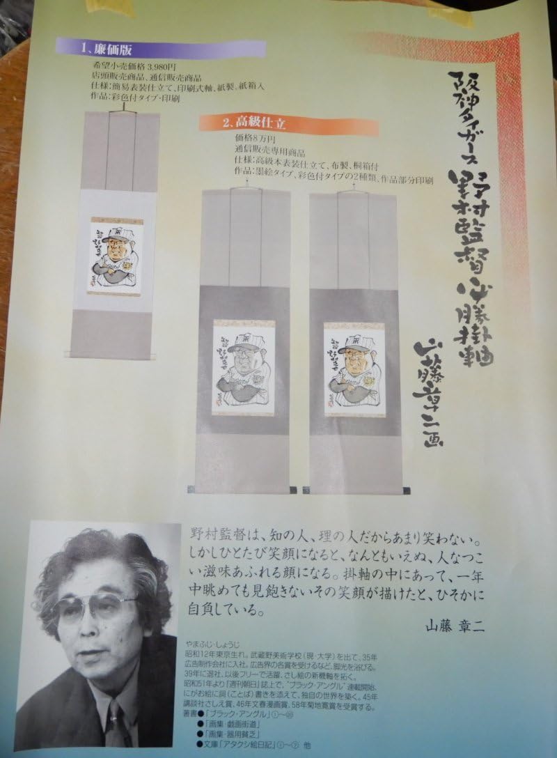 貴重‼️阪神タイガース野村監督掛け軸‼️ Amazon.co.jp: 阪神タイガース 優勝を願って作られた知将 野村
