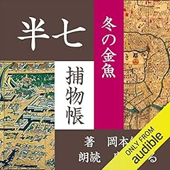 『冬の金魚 (半七捕物帳)』のカバーアート