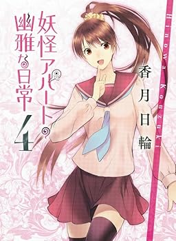 妖怪アパートの幽雅な日常 4 - Book #4 of the 妖怪アパートの幽雅な日常