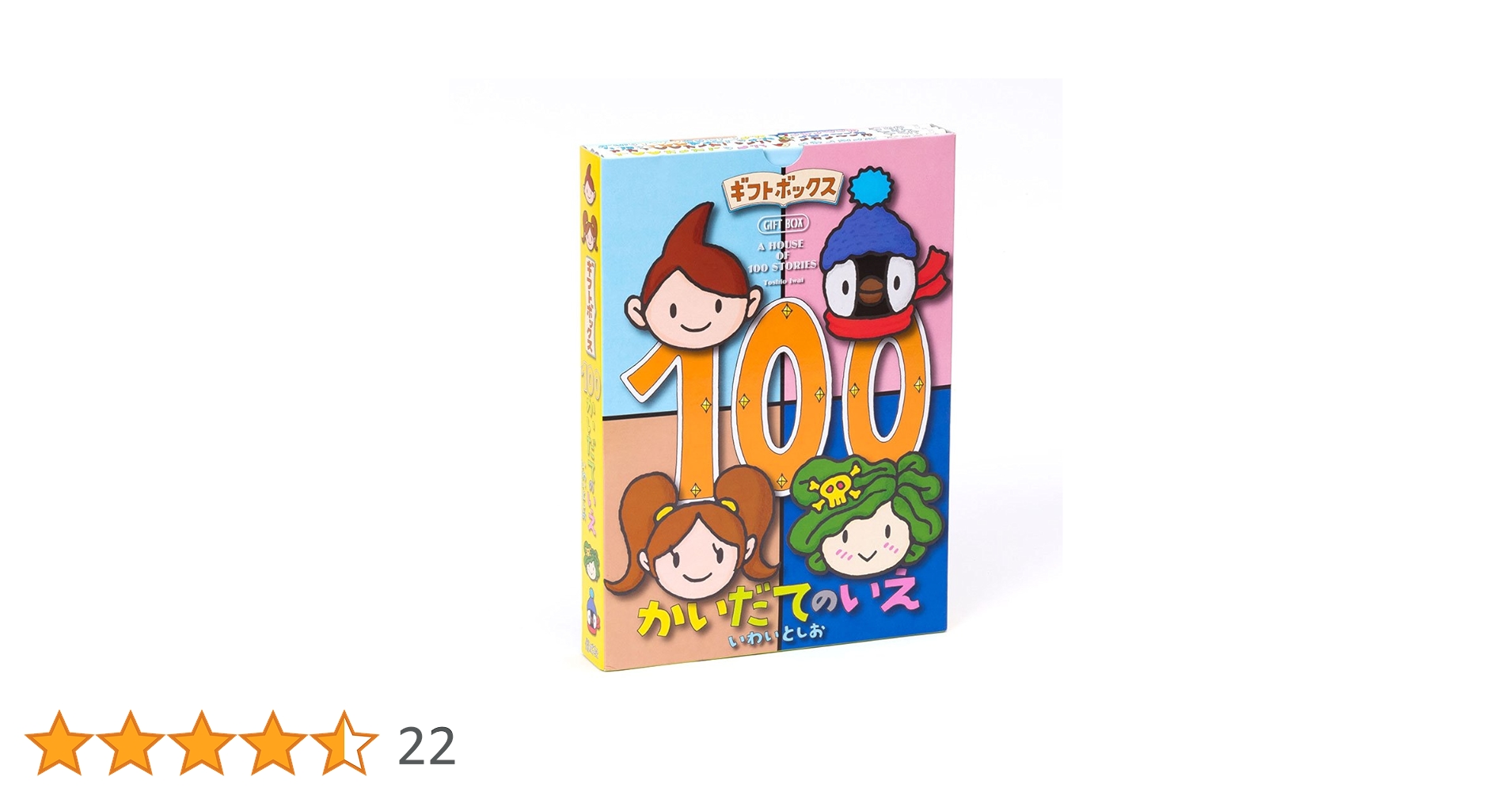 ギフトボックス100かいだてのいえ(全4巻) | いわい としお