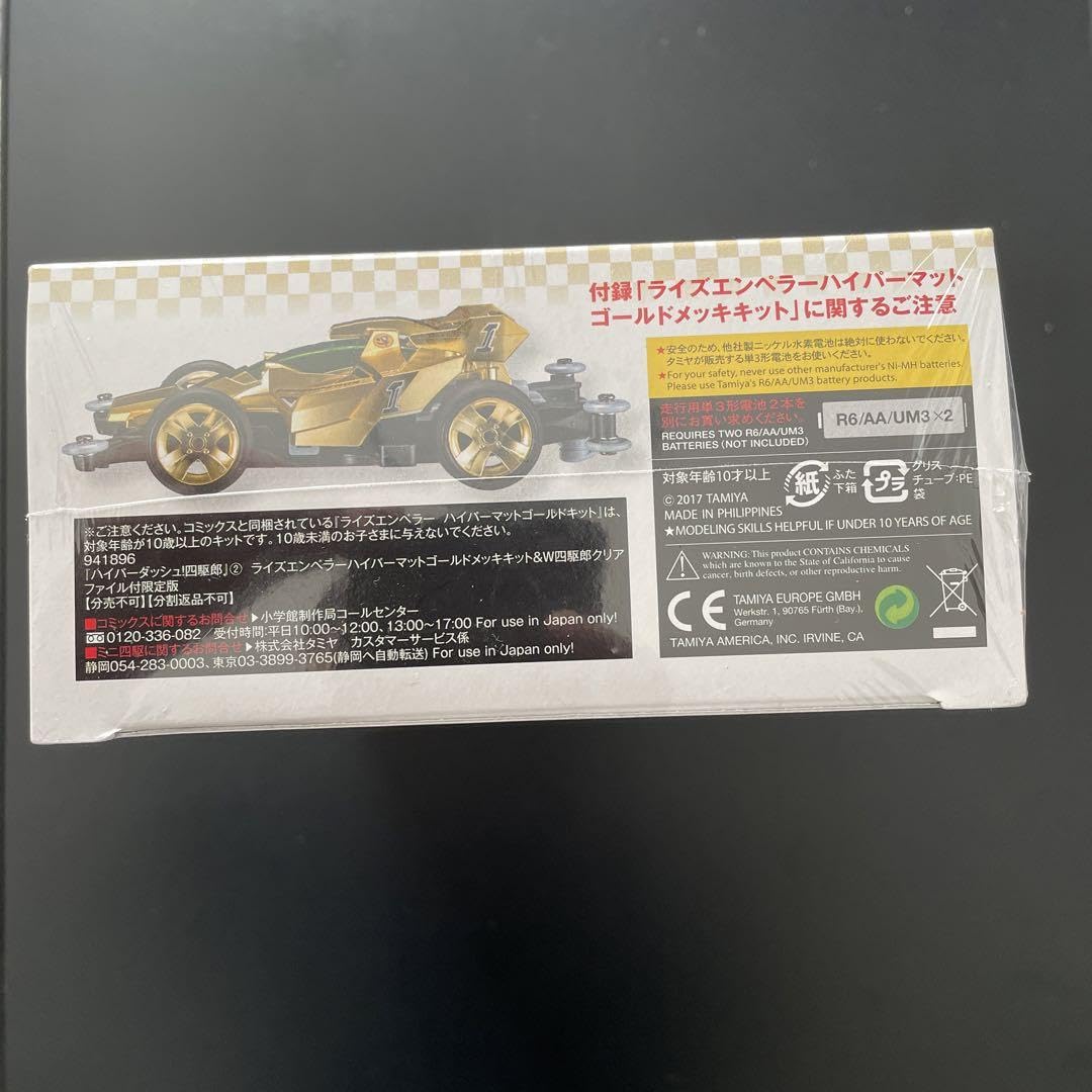 ハイパーダッシュ!四駆郎 2 ゴールドミニ四駆&クリアファイルつき限定 ハイパーダッシュ!四駆郎 2 ゴールドミニ四駆&クリアファイル