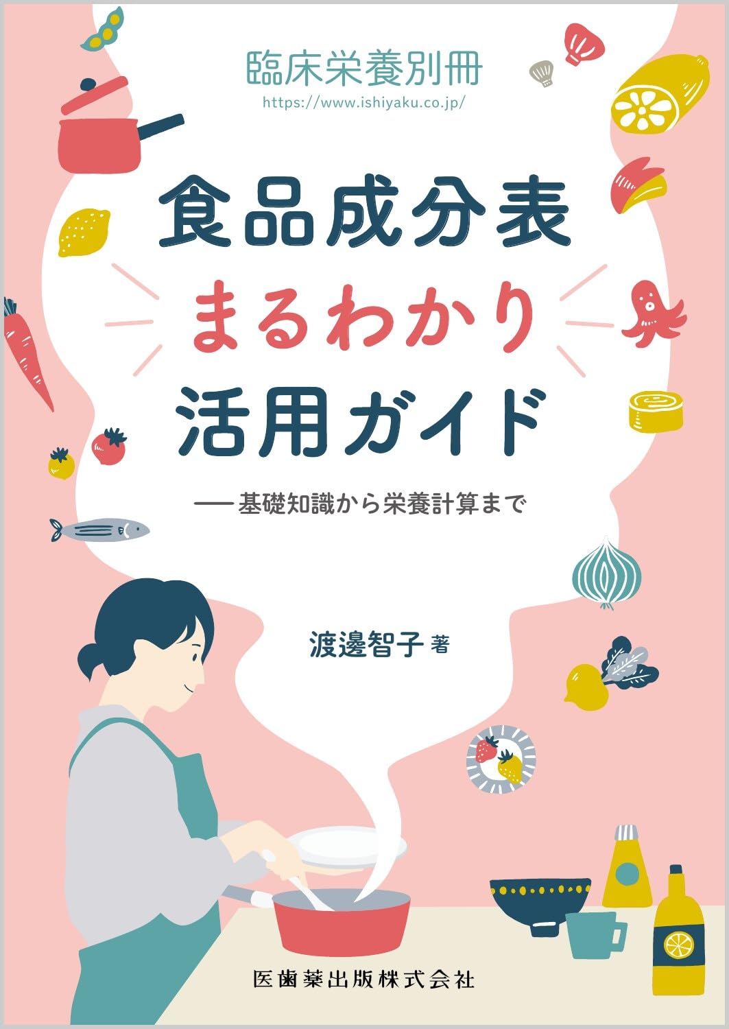 いきものがかり(1冊200円計算)58冊分128ページ切り抜きしファイリング 臨床栄養別冊 食品成分表まるわかり活用ガイド 基礎知識から栄養計算