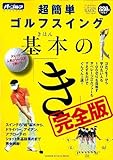 110円「超簡単ゴルフスイング基本の「き」—完全版 (GAKKEN SPORTS MOOK パーゴルフレッスンブック)」