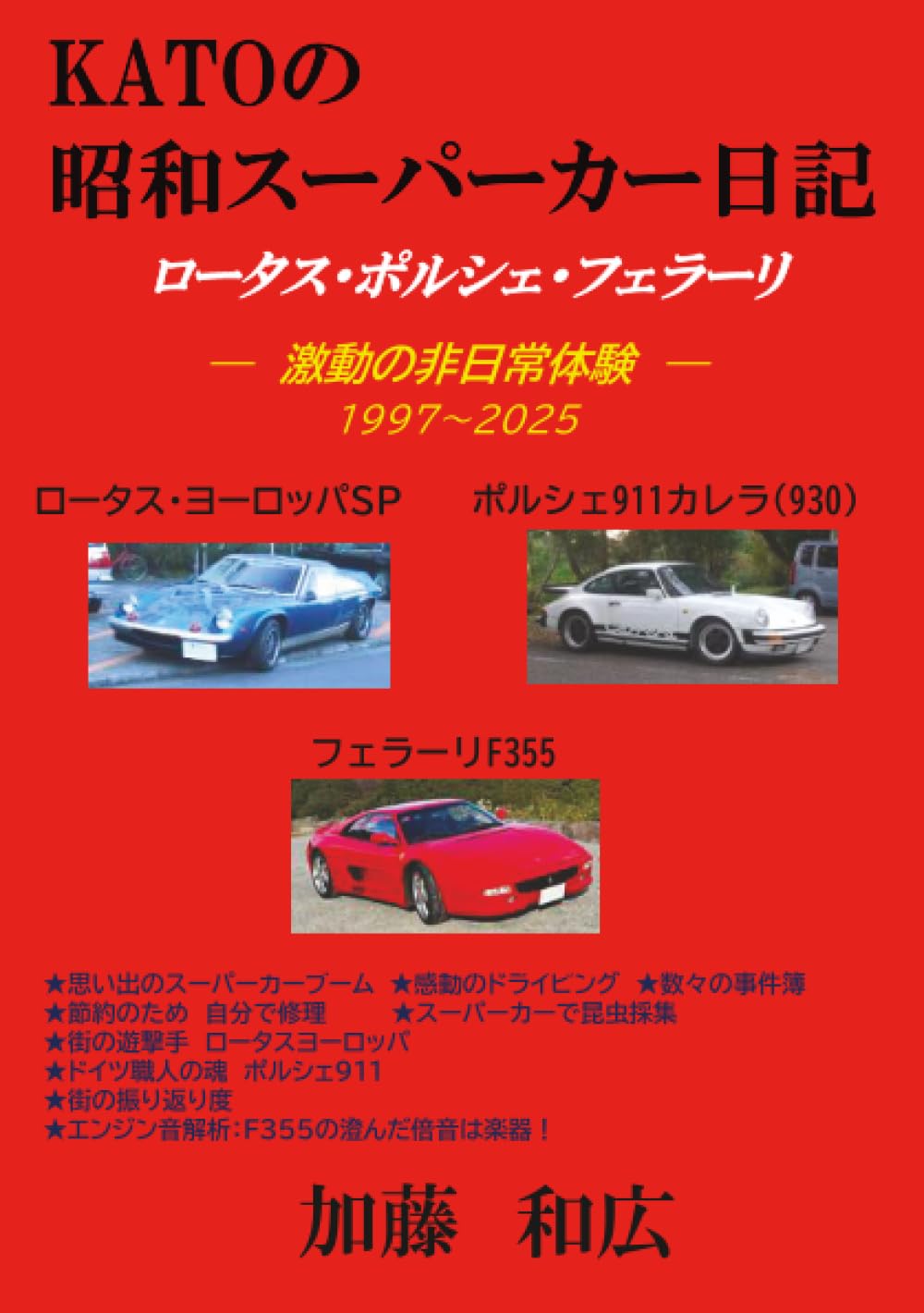 KATOの昭和スーパーカー日記: 激動の非日常体験 (MyISBN - デザイン