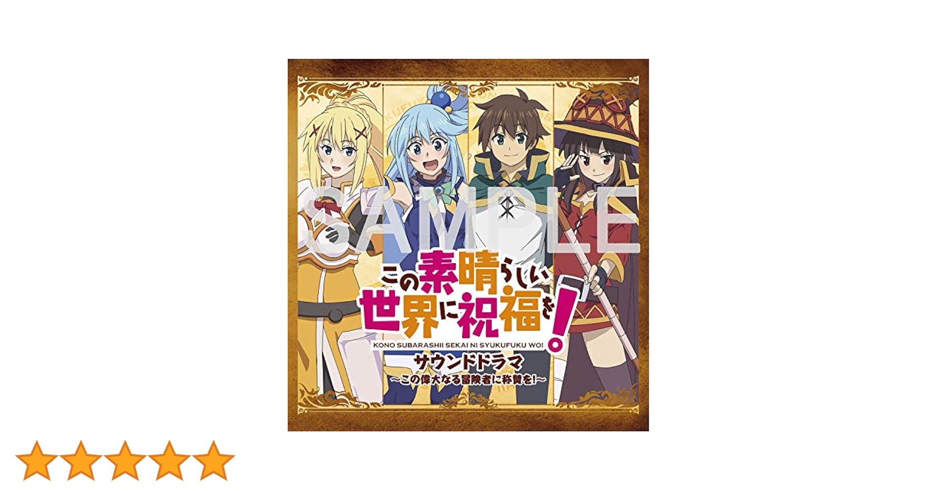 このすば　ラジオ　サウンドドラマ Amazon.co.jp: この素晴らしい世界に祝福を!2 この素晴らしい