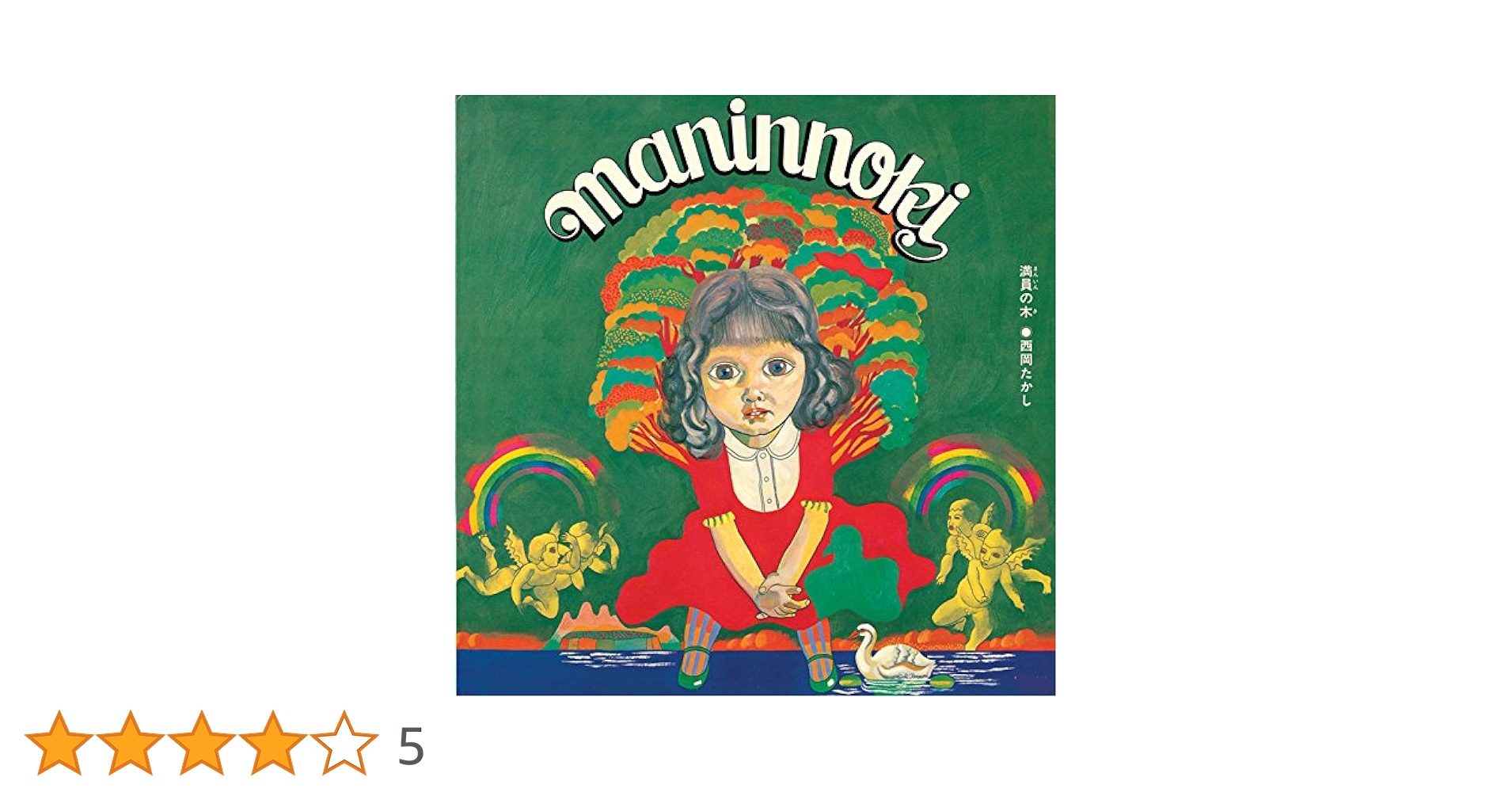西岡たかし 満員の木 LP Amazon.co.jp: 満員の木: ミュージック