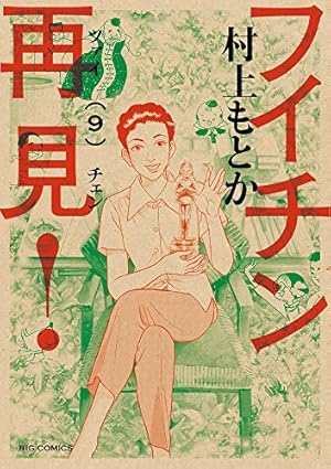 フイチン再見(ツァイチェン)! 1〜10巻 フイチン再見(ツァイチェン)! 1〜10巻 フイチン再見！（10） (ビッグ