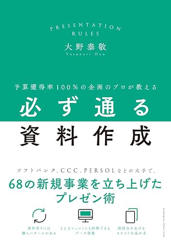 予算獲得率100%の企画のプロが教える必ず通る資料作成