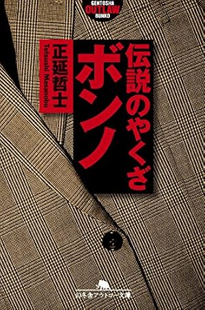 Amazon.co.jp: 愛蔵版 日本極道史 昭和編 3 eBook : 村上和彦: Kindle