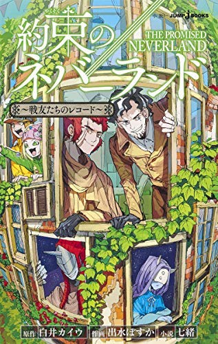 集英社 - 【全巻+小説3冊セット】【全て帯・透明カバー付き】約束のネバーランド Amazon.co.jp: 約束のネバーランド ライトノベル 全4冊セット