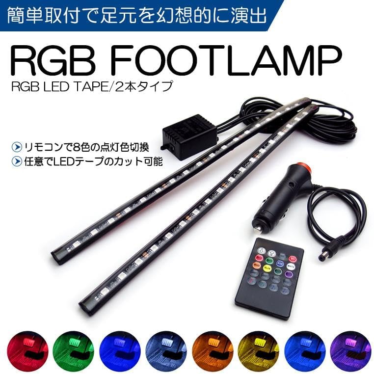 RZ34 フェアレディZ フットランプ/フットライト LEDテープ RGB 8色切替 シガーソケット電源で簡単取付 リモコン付き 2