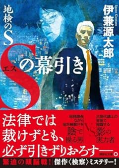 地検のS Sの幕引き (講談社文庫)