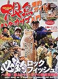 根魚爆釣ガイド ハタ・カサゴ入門 (COSMIC MOOK SALT WATER LURE FISHING)