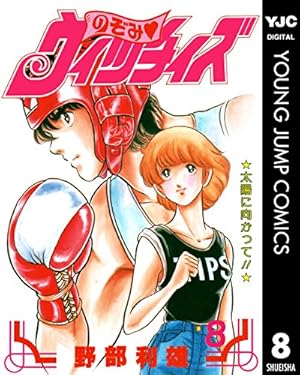 のぞみ・ウィッチィズ 48 (ヤングジャンプコミックスDIGITAL) | 野部