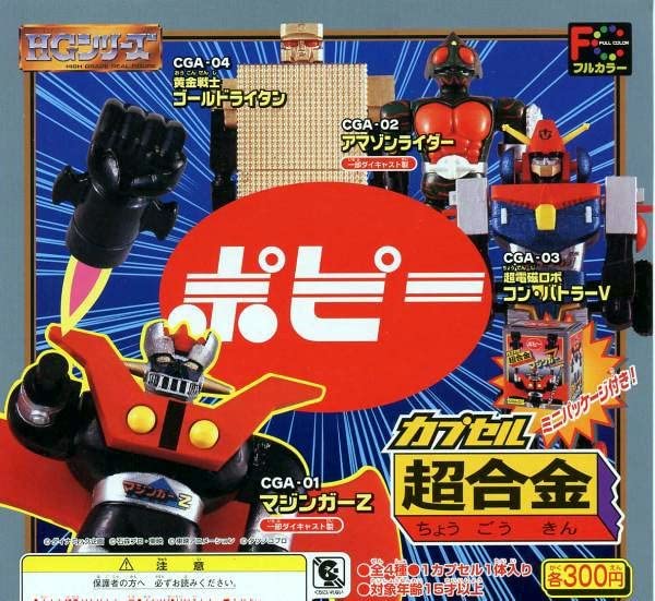 Amazon | カプセル超合金 第1弾 全4種セット ガシャポン 初版