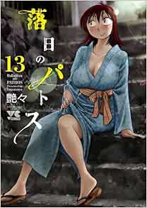 落日のパトス 13-1758089