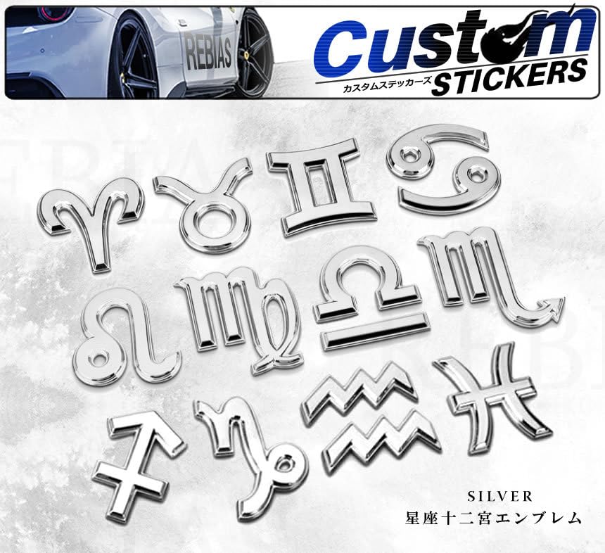 Amazon | 星座十二宮 エンブレム シルバー 12星座 車 メタル 立体 3D
