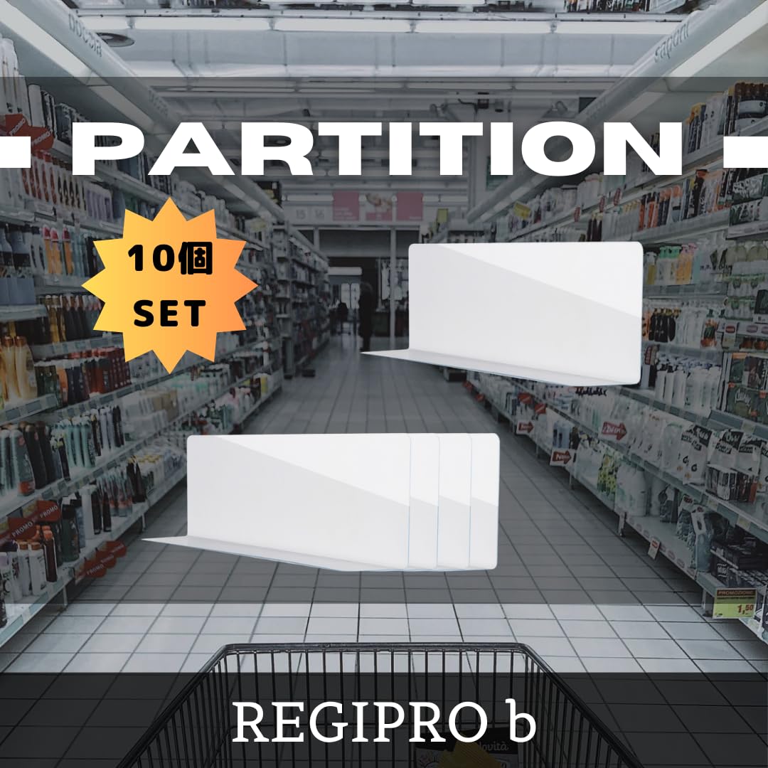 Amazon.co.jp: レジプロb 陳列用 アクリル製パーテーション 10個セット