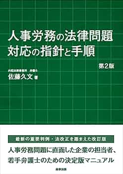 人事・労務の法律事典―基本的な労務管理から、最近注目の問題まで 意外とわかっていない人のための 人事・労務の超基本 | 北村